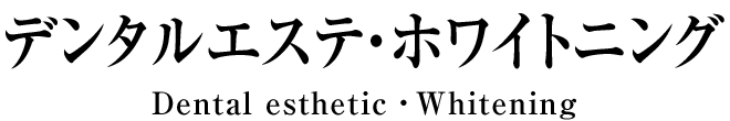 デンタルエステ・ホワイトニング