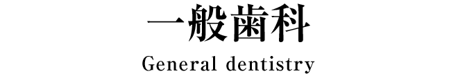 一般歯科
