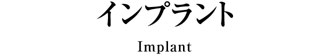 インプラント
