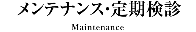 メンテナンス・検診