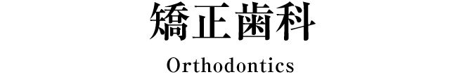 矯正歯科